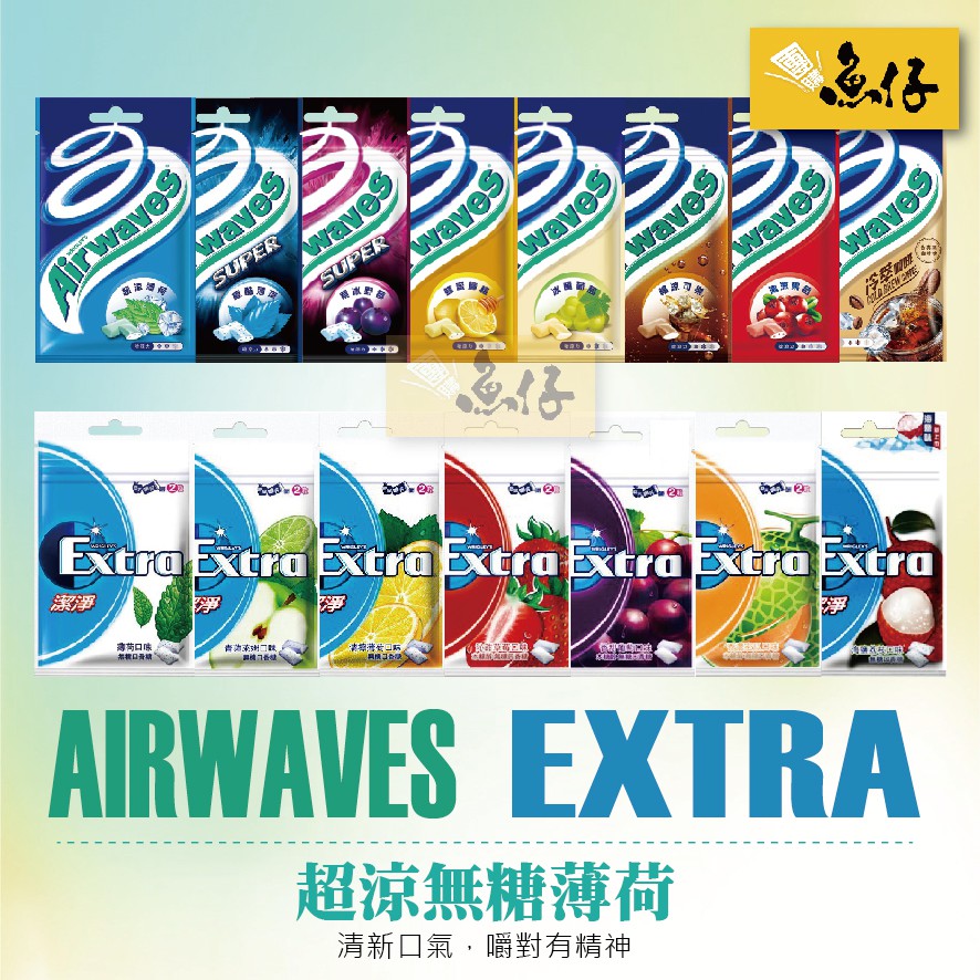 【魚仔團購網】Airwaves Extra 無糖 口香糖 提神 薄荷 超涼 潔淨 28g