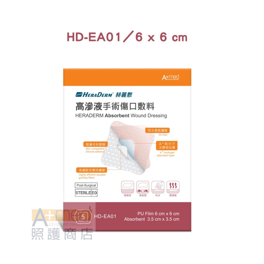 赫麗敷 HERADERM 高滲液手術傷口敷料 6x 6 cm 5片入 / 型號HD-EA01
