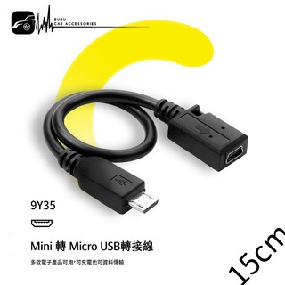 9Y35【Mini 轉 Micro USB轉接線】數據線 公對母轉接頭 轉接線 充電線 傳輸線│BuBu車用品
