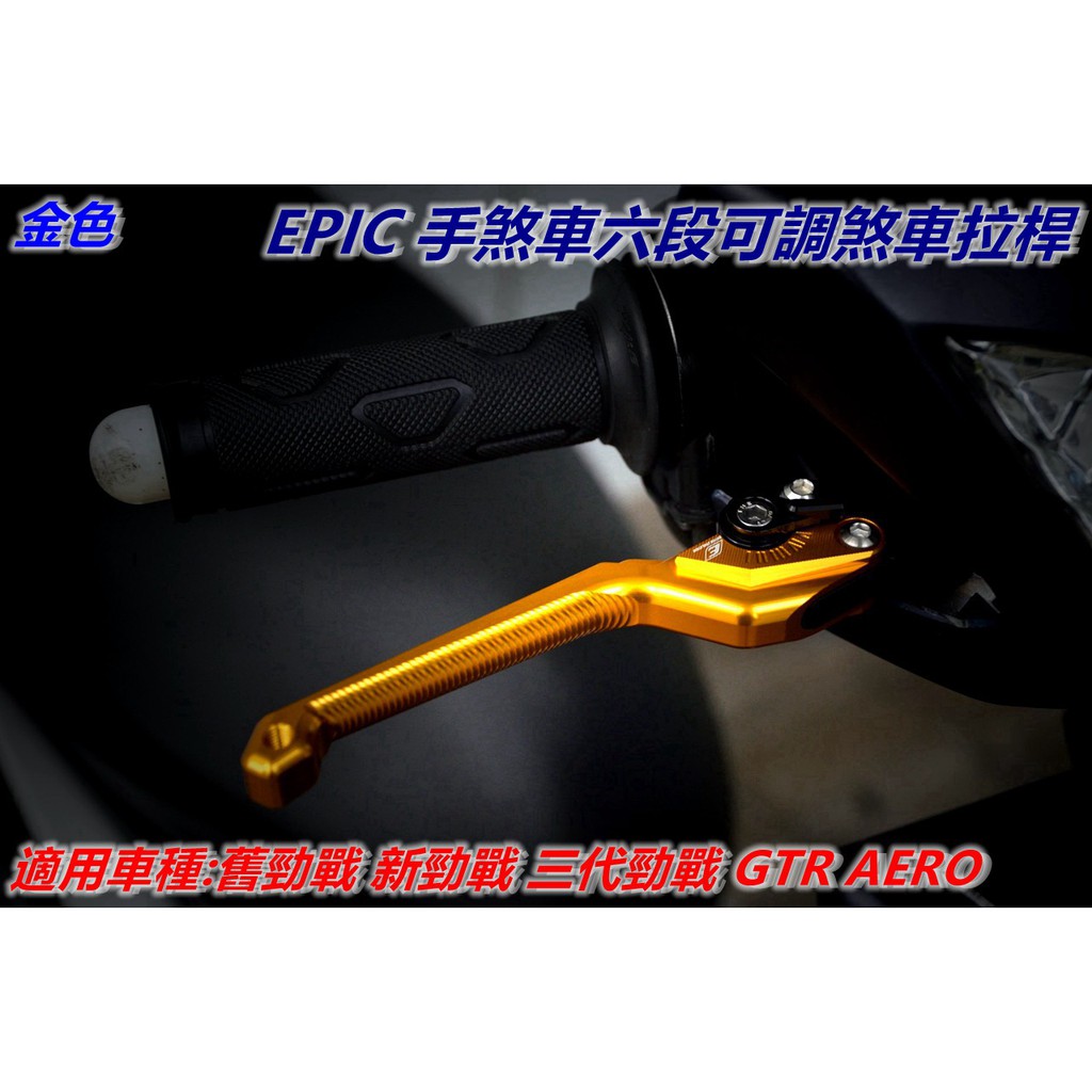 EPIC |  拉桿 煞車拉桿 手煞車六段可調拉桿 駐車功能 金色 適用於 勁戰 二代勁戰 三代勁戰