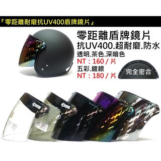 😎精品殿😎 👉臺南實體門市『3顆紐扣式皆可通用』零距離盾牌鏡片 / 抗UV400 / 碗公帽 復古帽 安全帽 鏡片