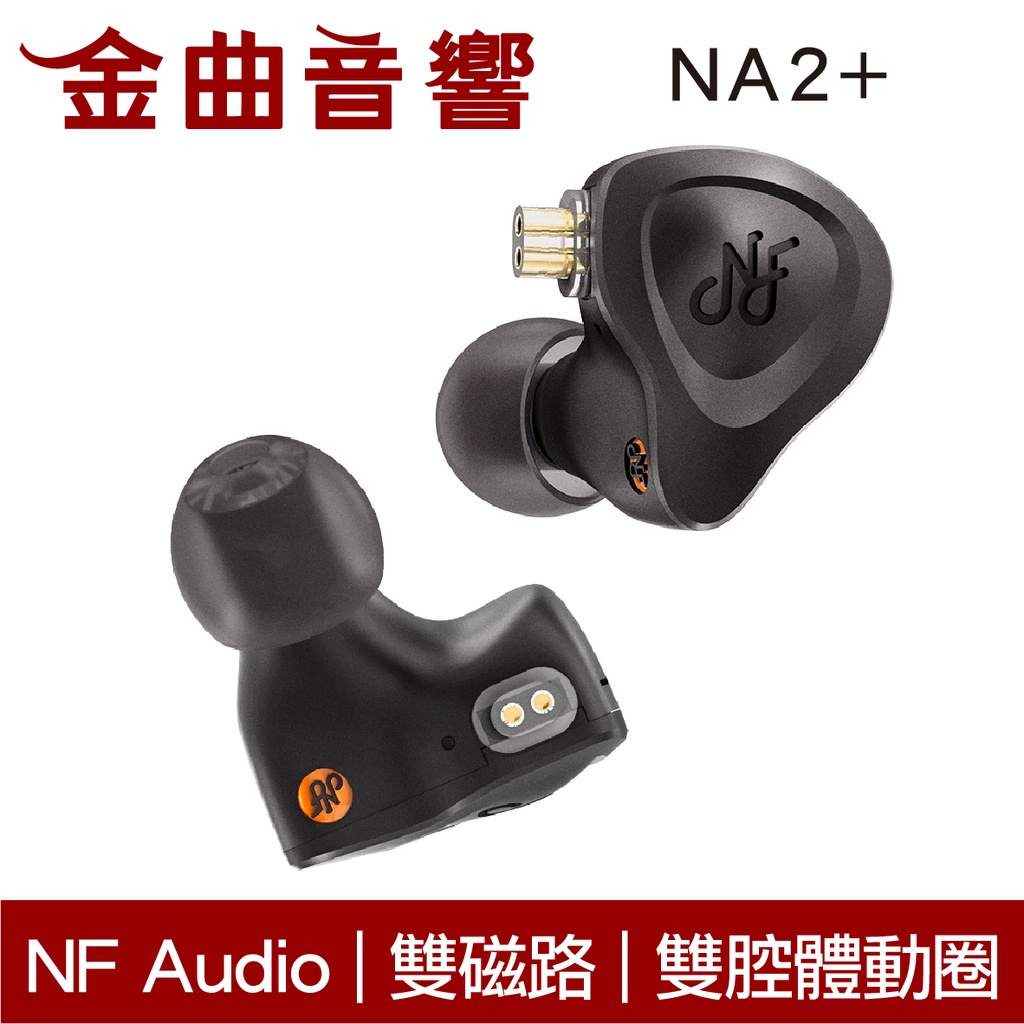 NF Audio 寧梵 NA2+ 雙磁路 雙腔體 銅鍍銀線 航太鋁合金 有線 入耳式 耳機 | 金曲音響