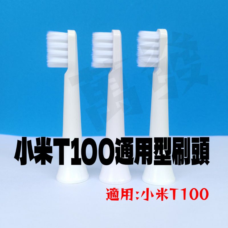 💵蝦皮代開發票💵通用型小米T100刷頭 米家刷頭 T100刷頭 適用T100 米家T100刷頭