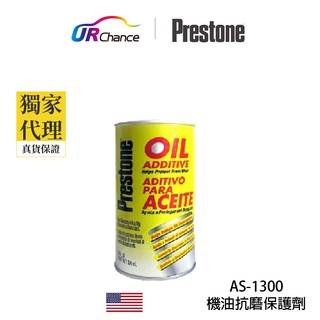 Prestone AS1300 引擎抗磨保護劑/機油精，降低吃機油/油門輕巧/省油/馬力/延長機油更換週期