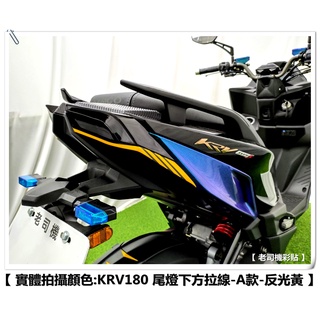 【 老司機彩貼 】KYMCO KRV 180 尾燈下方拉線-A款 尾燈拉線 3M 反光貼 拉線 裝飾 貼紙 反光貼紙