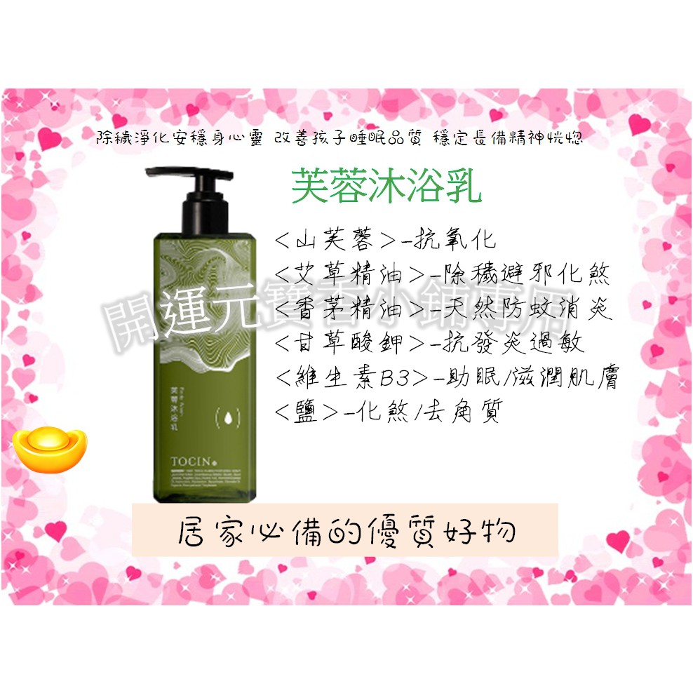 TOCIN-正貨東震-新品升級配方-芙蓉沐浴乳500ml