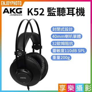 享樂攝影★AKG K52監聽耳機《40mm喇叭單體》封閉式/全罩式耳機 錄音宅錄 3.5mm 音樂/遊戲/影音 平輸