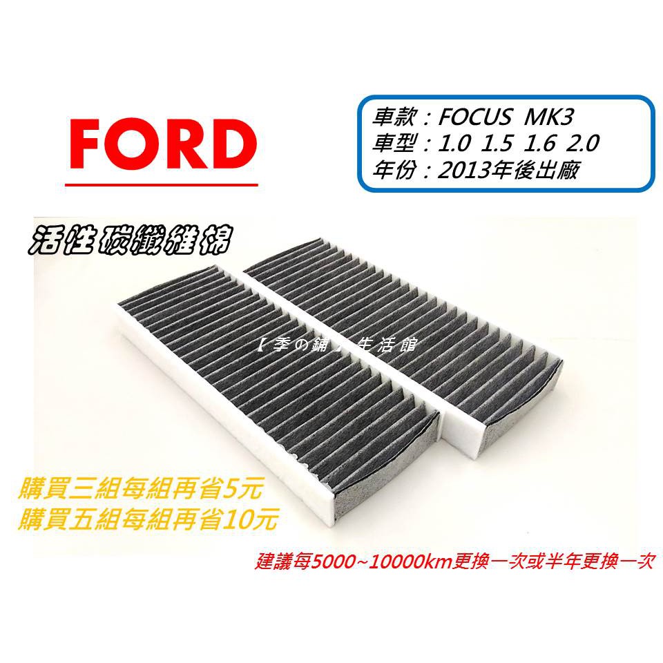 福特 FORD FOCUS MK3 MK3.5 KUGE 原廠 型 活性碳布冷氣濾網 空氣芯 室內空調濾芯 靜電