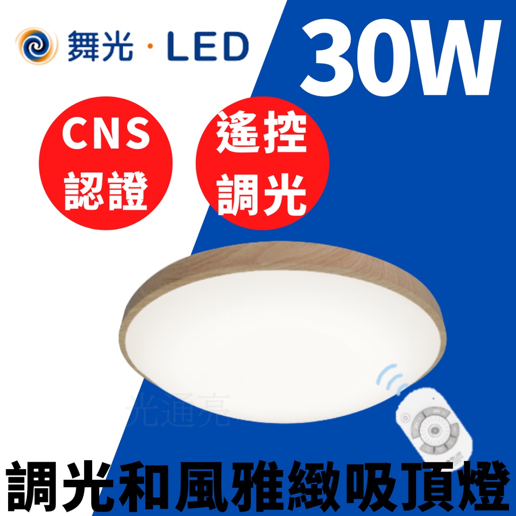 光通亮✨現貨附發票✨ LED 舞光 30W 50W 吸頂燈 遙控調光 和風 雅致 遙控吸頂燈 吸頂燈 4段壁切 遙控調光