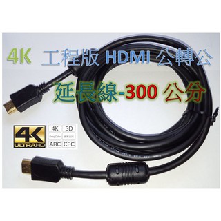 工程級 4k HDMI線 1.4版 3米 PS3 PS4 XBOX MOD MHL hdmi av hdcp AV轉HD