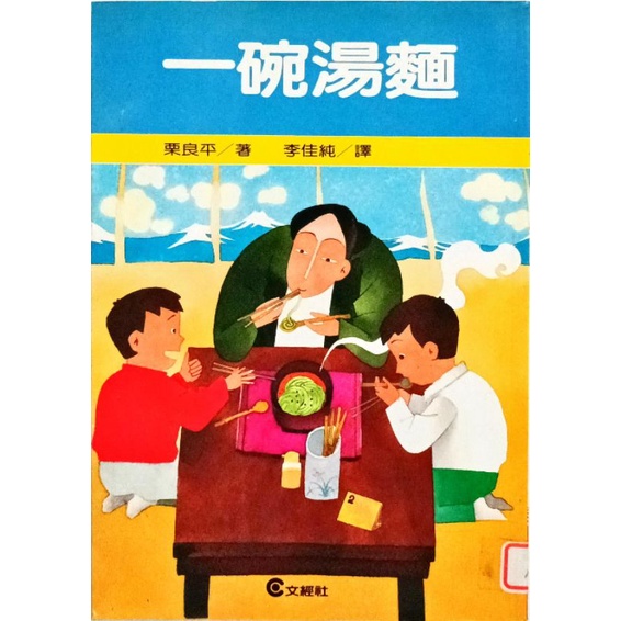 一碗湯麵（作者：栗良平）