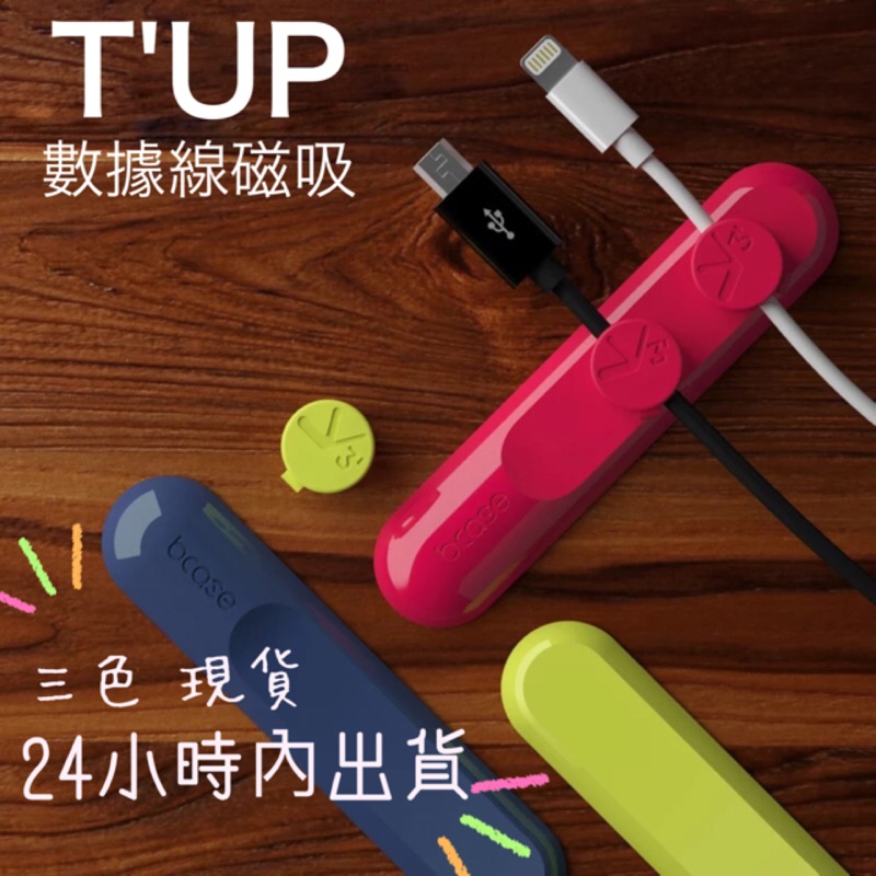 &lt;現貨 &gt;Bcase TUP 傳輸線磁吸收納器 整線器 集線器 耳機線 數據線 電源線 充電線 安卓蘋果都適用