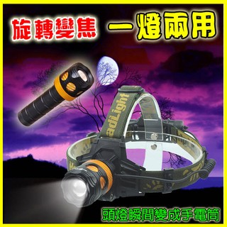 美國CREE魚眼透境兩用超強光 頭燈+手電筒 2400~3500流明 自行車 腳踏車 釣魚燈 超遠射照明設備 求生裝備