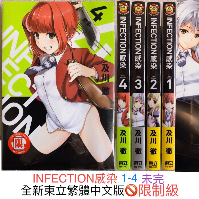 休閒可樂 Infection感染1 4 未完全新東立繁體中文版 限制級 蝦皮購物