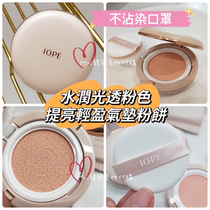 滿額免運☆mini韓國美妝代購☆一殼二芯 IOPE TONE UP 粉色提亮輕盈氣墊粉餅 素顏氣墊 不沾染口罩 素顏霜