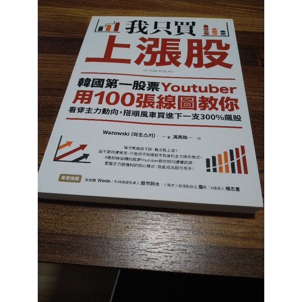 （二手書）我只買上漲股：韓國第一股票Youtuber用100張線圖教你看穿主力動向，搭順風車買進下一支300%飆股