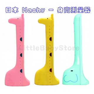 LittleBabyStore-現貨 日本Hashy 身高測量器 量身高器 身高計 長頸鹿 大象