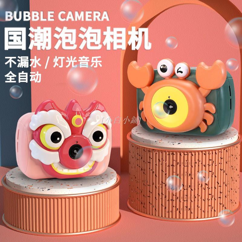 [小白小鋪] 吹泡泡機抖音同款國潮醒獅螃蟹照相機 水兒童玩具電動批發