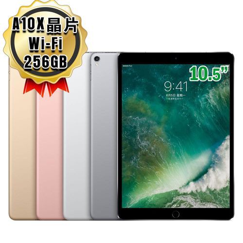 Apple蘋果 iPad Pro 10.5吋 A10X晶片 256GB 平板電腦 WiFi