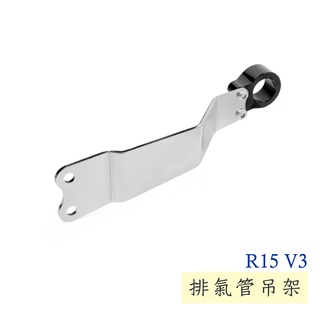 【欣炫】 YAMAHA R15 V3 R15 V4腳踏後移用 排氣管吊架