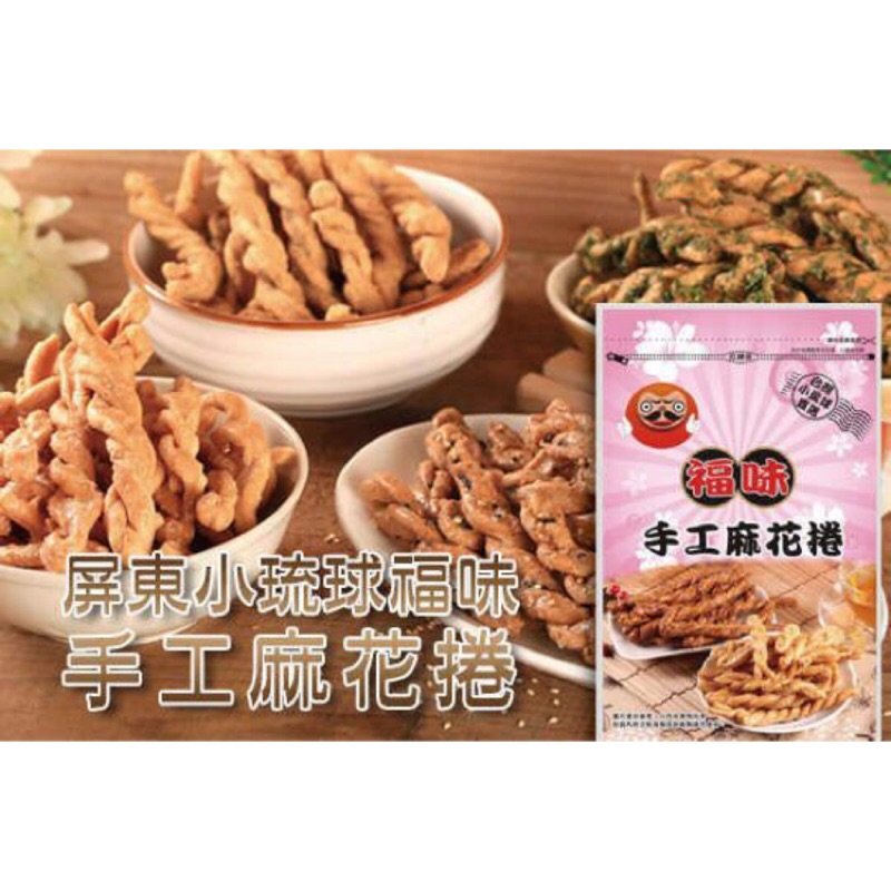 買10再送1，小琉球名產-福味手工麻花捲-12口味-秒殺中...