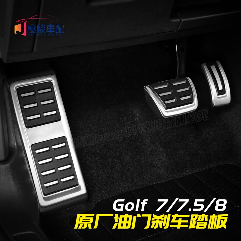 福斯 VW Golf 8 Golf8 7 7.5代 煞車踏板 油門踏板 休息踏板 金屬踏板 車內裝飾