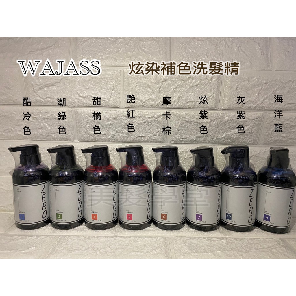 WAJASS威傑士 ZERO炫染補色洗髮精60/300/1000ml 酷冷/潮綠 /甜橘/艷紅色/摩卡棕/炫紫/粉灰紫