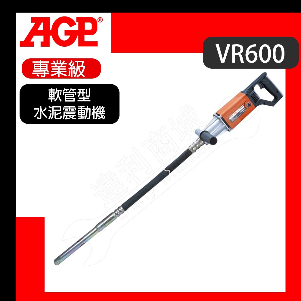 【達利商城】台灣 AGP VR600 軟管型水泥震動機 水泥震動機 110V 含震動管 混凝土振動 台灣製