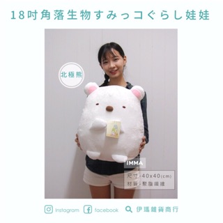 【IMMA-STORE】正版 角落生物 18吋 10吋 雪白 北極熊 娃娃 抱枕 溫暖好物 生日 交換禮物