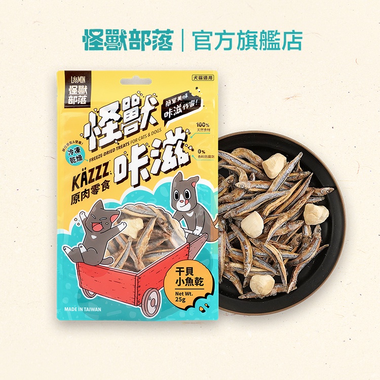 【怪獸部落LitoMon】凍乾干貝小魚乾 25G｜怪獸咔滋KAZZZ 原肉零食 凍乾 貓零食 狗零食