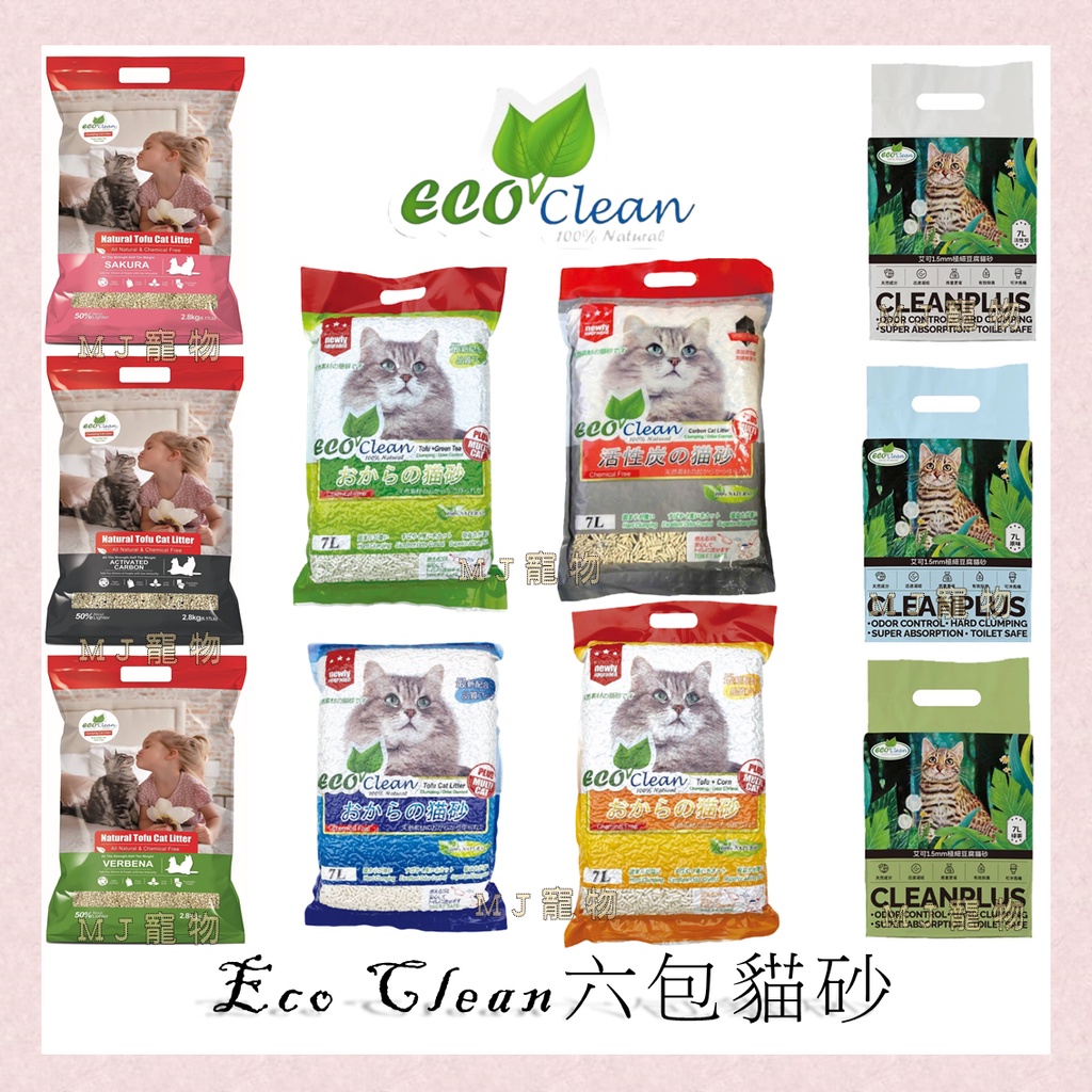 艾可 Eco Clean 六包宅配免運 3種系列 草本輕質型/草本極細型/環保豆腐貓砂