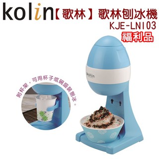 【歌林 Kolin】酷夏刨冰機 剉冰機 KJE-LNI03(福利品) 免運費