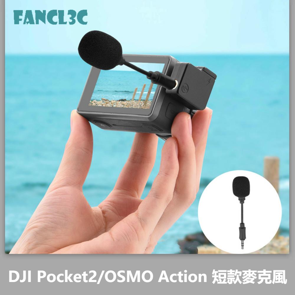 現貨 適用DJI POCKET2 短款麥克風 OSMO ACTION錄音設備直播擴音器