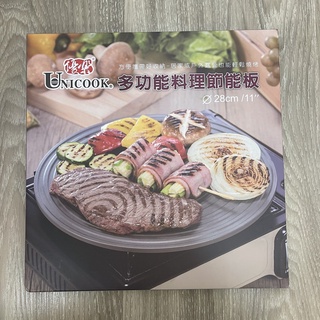 花媽 Unicook 優樂 多功能料理節能板28cm 爐架 烤盤
