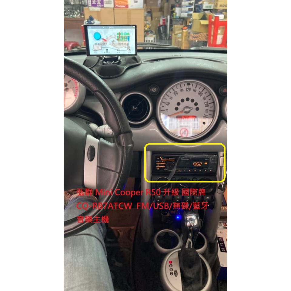 弘群 Mini Cooper R50/R53 升級 國際牌 CQ-RB7ATCW  FM/USB/無碟/藍牙音樂主機