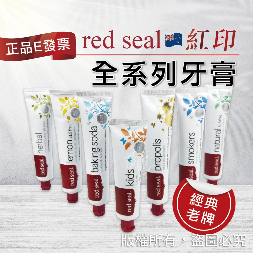 紐西蘭 Red Seal 紅印牙膏 【紐澳國民牙膏】牙膏全系列 檸檬 蜂膠 煙漬 兒童 草本 小蘇打 【牛郎織女-嚴選】