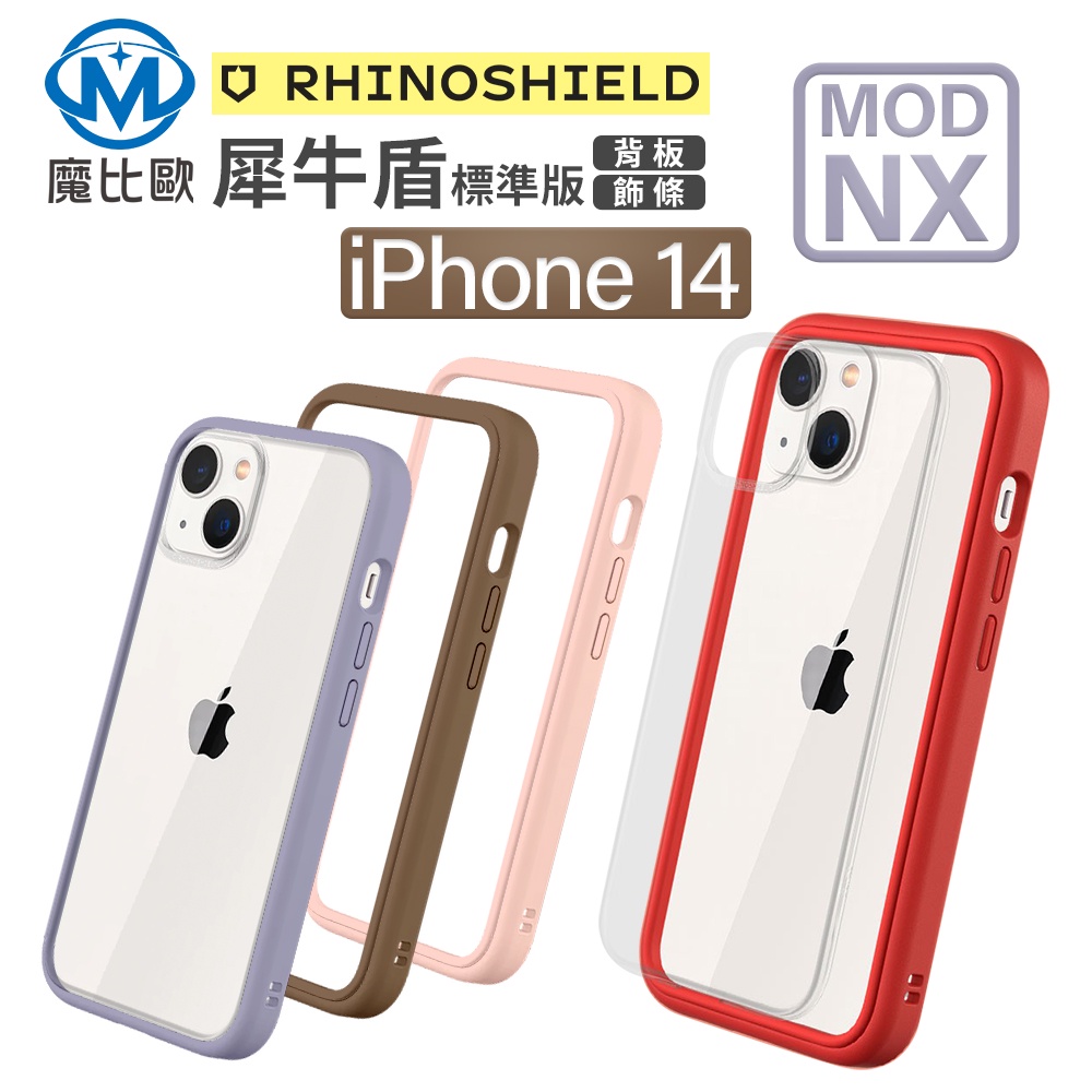 犀牛盾 iphone 14 Mod NX手機防摔殼 適用 14 plus pro max i14 邊框背蓋兩用殼