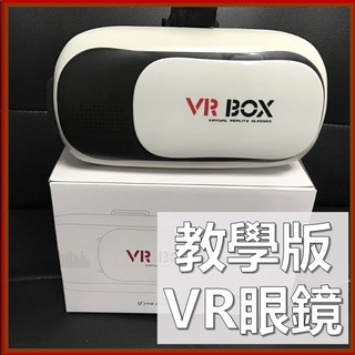 VR眼鏡 教學版VR眼鏡 平價VR眼鏡 虛擬現實 3D Google Cardboard