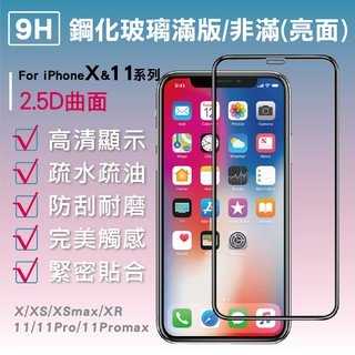 iPhone 9H 鋼化玻璃貼 亮面 全面升級 保護貼 iPhone X iPhone11 Apple