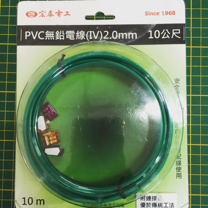 旎絨五金 PVC 無鉛電線2.0mm 10公尺