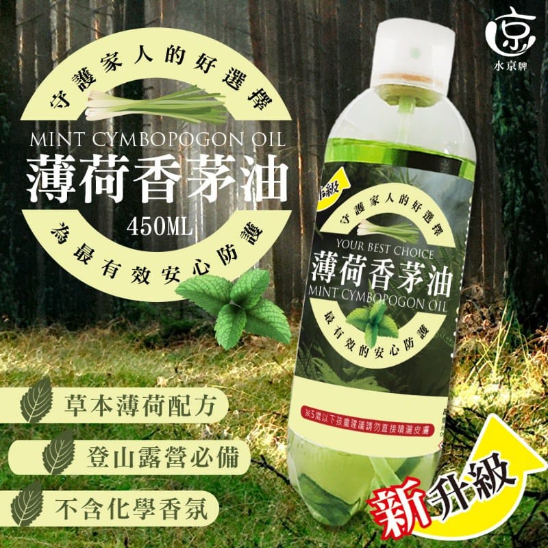 【水京牌】新升級2.0 薄荷香茅油450ML 容量450ml/瓶 防蚊