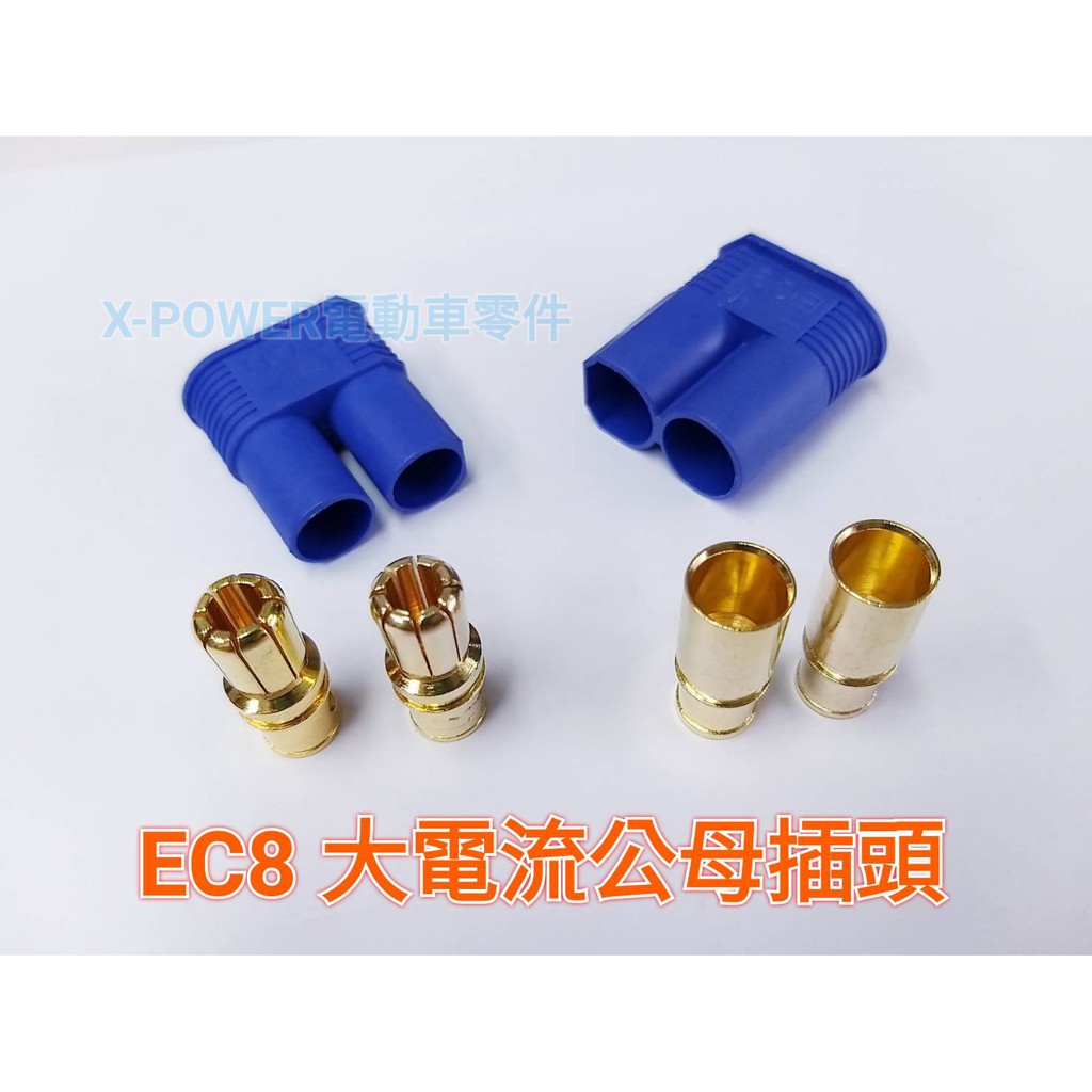 一對大電流公母接頭 EC5 EC8 香蕉插頭 模型接頭