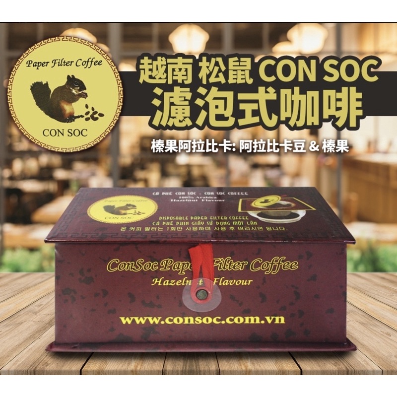 越南 松鼠 CON SOC 濾泡式 榛果味咖啡(紅-16g*10包/盒)