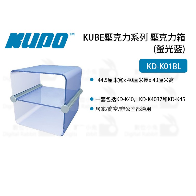 數位小兔【Kupo KD-K01BL 壓克力箱(螢光藍)】透明展示 KD-K01BL 螢光藍壓克力箱 收納箱 展示箱 收