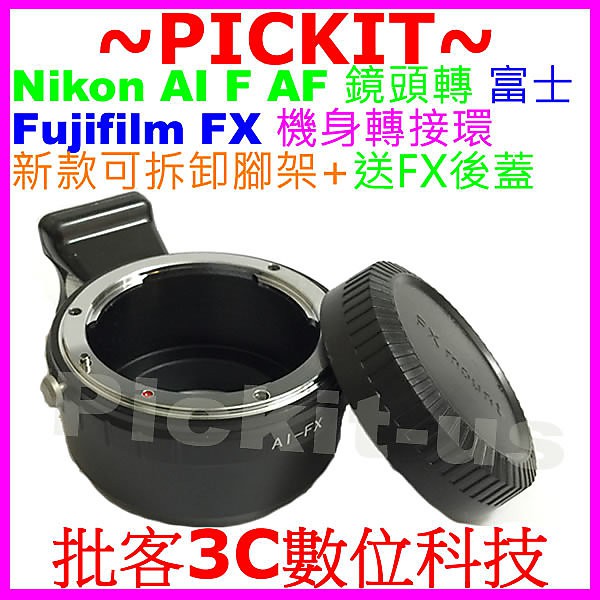 送後蓋腳架環 Nikon AF AI F D鏡頭轉富士Fujifilm Fuji FX X卡口機身轉接環KIPON同功能