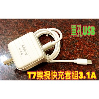 大通高科技】充電頭可折疊90度T7樂視快充套組3.1A充電頭手機充電組平板 行動電源 豆腐充電器 USB變壓器充電線