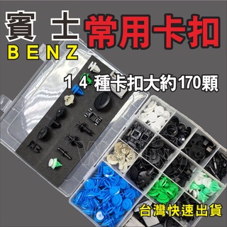 台灣現貨 賓士 BENZ 奔馳 綜合 卡扣 固定 膨脹 螺絲 汽車 鈕扣 門板 保險桿 塑膠鉚釘 卡子