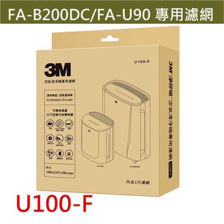 3M空氣清淨機專用替換濾網 U100-F (FA-B200DC/U90/B90DC適用) 另有臺製抗菌版活性碳濾網