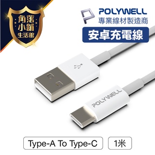 【台灣現貨】 快充線 POLYWELL Type-A To Type-C USB 快充 1米 適用安卓Pad 寶利威爾