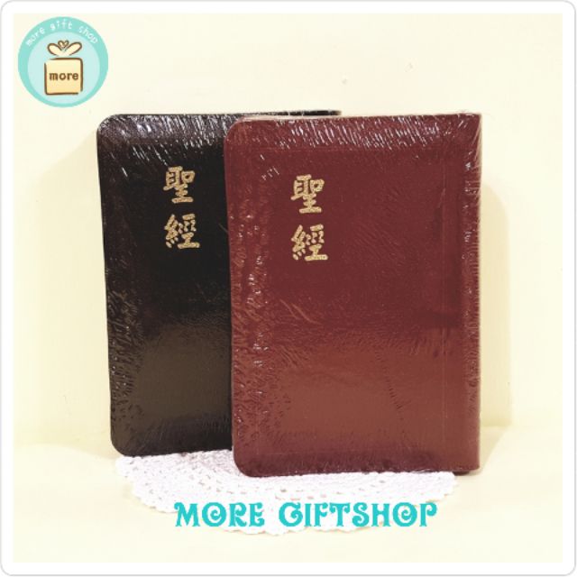 和合本聖經 皮面拉鍊索引 輕便型 聖經/ 紅字版聖經 台灣聖經公會和合本聖經拉鍊版